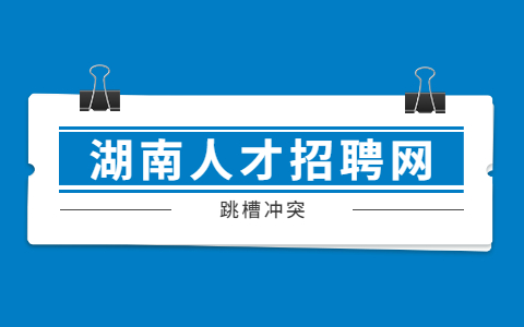 長(zhǎng)沙找工作
