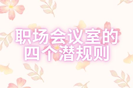 職場指南：職場會議室的四個潛規(guī)則