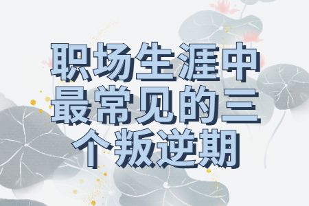 職場指南：職場生涯中最常見的三個(gè)叛逆期