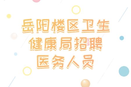 岳陽(yáng)事業(yè)單位招聘
