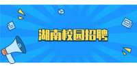 湖南校園招聘：伊利集團酸奶事業(yè)部2022年校園招聘