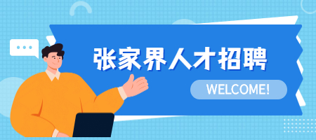 張家界人才招聘