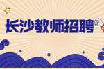 長沙教師招聘：2022年長沙岳麓區(qū)招聘中小學(xué)名優(yōu)教師公告（62名）