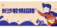 長沙教師招聘：2022年長沙岳麓區(qū)招聘中小學(xué)名優(yōu)教師公告（62名）