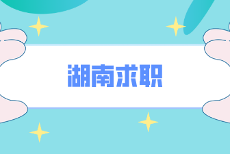 湖南求職