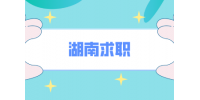 湖南求職有什么正規(guī)靠譜APP推薦嗎？ 