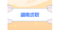 湖南校招招聘信息都是在哪找？真是靠譜嗎？