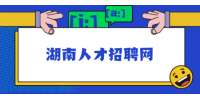 湖南人才招聘網(wǎng)：醫(yī)療護(hù)理員職業(yè)好做嗎？