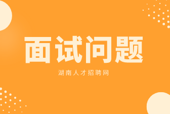 面試問(wèn)題