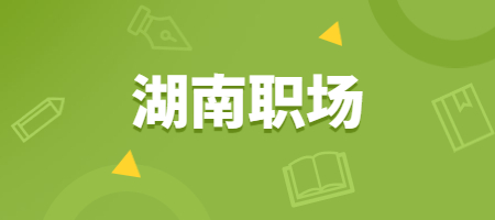 湖南職場