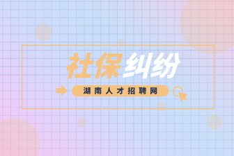 社保糾紛