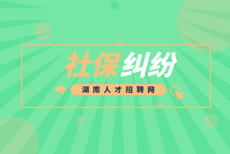 社保糾紛