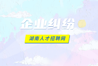 企業(yè)糾紛
