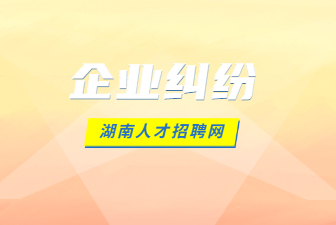 企業(yè)糾紛