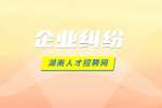 易職邦：湖南企業(yè)糾紛都有哪幾種？