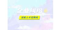湖南企業(yè)糾紛找什么部門？怎么解決？