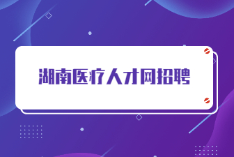 湖南醫(yī)療人才網(wǎng)招聘