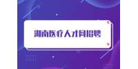 湖南醫(yī)療人才網(wǎng)招聘要求一般是什么？