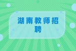 湖南教師招聘對象僅限師范生？