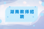 湖南教師招聘有戶籍限制嗎？