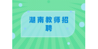 湖南教師招聘對象僅限師范生？