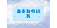 湖南教師招聘有戶籍限制嗎？