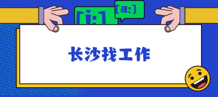 長(zhǎng)沙找工作