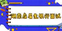 湖南應(yīng)屆生銀行面試著裝經(jīng)驗(yàn)