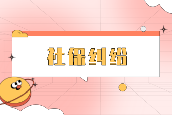 社保糾紛