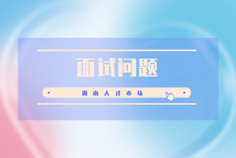 湖南醫(yī)療面試問題