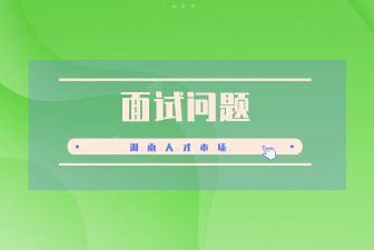 面試問題