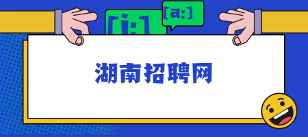 湖南招聘網