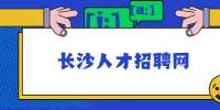 長沙人才招聘網(wǎng)：應(yīng)屆生如何擺脫學(xué)生氣？