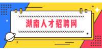 湖南人才招聘網(wǎng)：護(hù)士面試如何自我介紹？