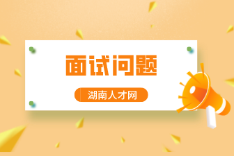 面試問(wèn)題