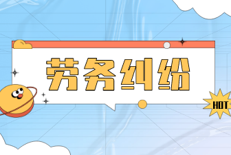 勞務(wù)糾紛