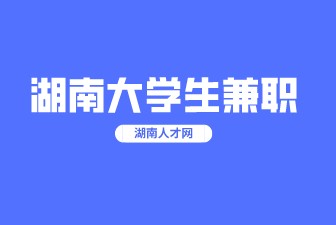 湖南大學(xué)生兼職