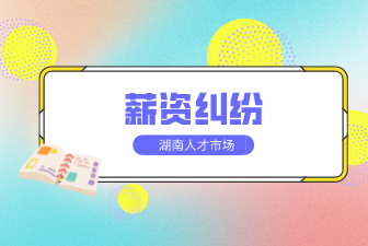 合同變更薪資，這種情況員工該如何維權(quán)？