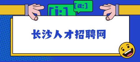 長(zhǎng)沙人才招聘網(wǎng)