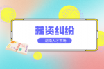 合同變更薪資，這種情況員工該如何維權(quán)？