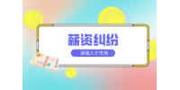 合同變更薪資，這種情況員工該如何維權(quán)？