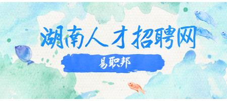 湖南人才招聘網