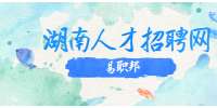 湖南人才招聘網(wǎng)：應(yīng)屆生簡歷的七大關(guān)鍵要素
