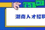 湖南人才招聘網(wǎng)：不經(jīng)公司批準(zhǔn)，員工也能辭職？