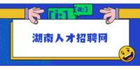 湖南人才招聘網(wǎng)：不經(jīng)公司批準(zhǔn)，員工也能辭職？