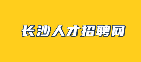 長(zhǎng)沙人才招聘網(wǎng)
