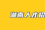湖南人才招聘網(wǎng)：變更勞動合同未采用書面形式，真的無效嗎？