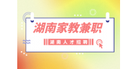 湖南人才網(wǎng)：湖南家教兼職時薪是多少？
