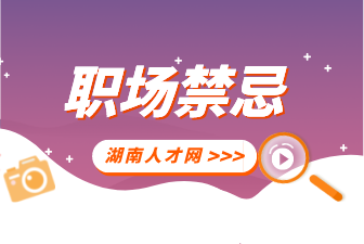 湖南人才網(wǎng)：四種讓面試官討厭的行為？
