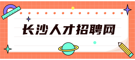 長沙人才招聘網(wǎng)